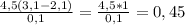 \frac{4,5(3,1-2,1)}{0,1} = \frac{4,5*1}{0,1} =0,45