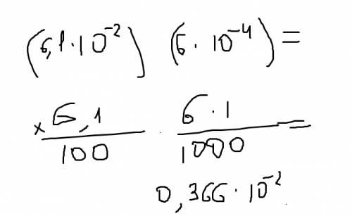 Найдите значение выражения: (6,1*10 -2степени)(6*10 -4степени)