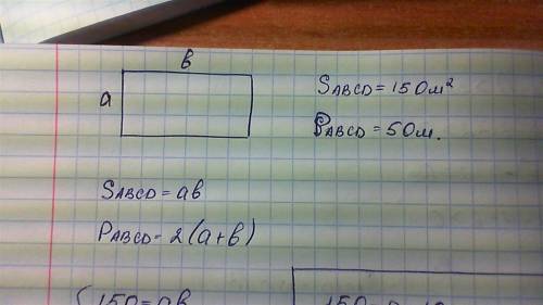 Площадь прямоугольника равна 150м^2, а периметр 50м^2.найдите стороны прямоугольника.