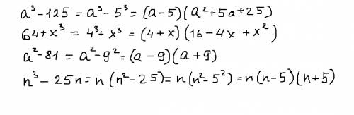 А)а^3-125= б)64+x^3= в)а^2-81= г)n^3-25n=