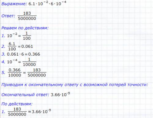 Найдите значение выражения (6,1*10^-2)(6*10^-4)