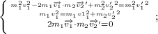 \left \{ {{m_1^2v_1^2-2m_1\overrightarrow{v_1}\cdot m_2\overrightarrow{v_2}'+m_2^2v'_2^2=m_1^2v'_1^2} \atop {m_1v_1^2=m_1v1_1^2+m_2v'_2^2}} \atop {2m_1\overrightarrow{v_1}\cdot m_2\overrightarrow{v_2}'=0} \right.;\\