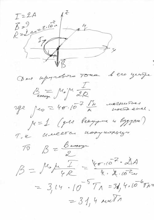 Определить, используя принцип суперпозиции магнитную индукцию поля в точке, создаваемой полукольцом,