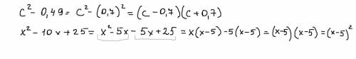 Разложите на множители: 1)c во 2 степени -0,49 2)x во 2 степени -10x+25
