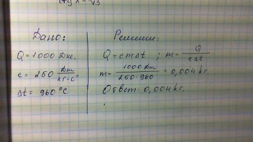 Для плавления куска серебра необходимо затратить 1 кдж тепла.чему равна масса этого куска серебра