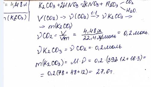 При растворении карбоната калия в избытке азотной кислоты выделилось 4,48 л (н.у.) газа. масса карбо