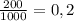 \frac{200}{1000}=0,2