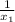 \frac{1}{x_{1}}