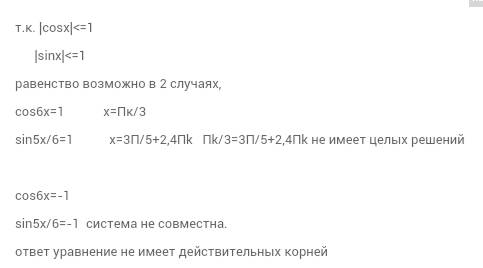 Дано уравнение косинус 6 икс* синус 5икс\6 равно 1