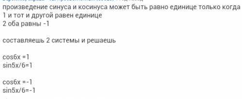 Дано уравнение косинус 6 икс* синус 5икс\6 равно 1