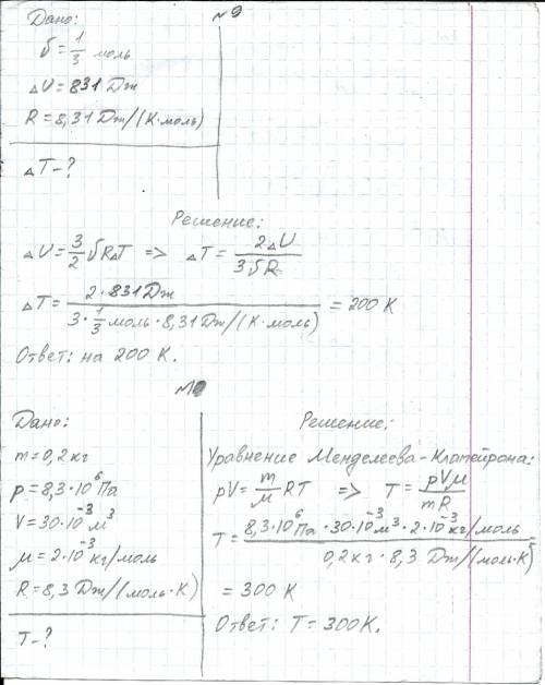 9.внутренняя энергия 1/3 моля идеального газа увеличилась на 831 дж. на сколько градусов возросла ег