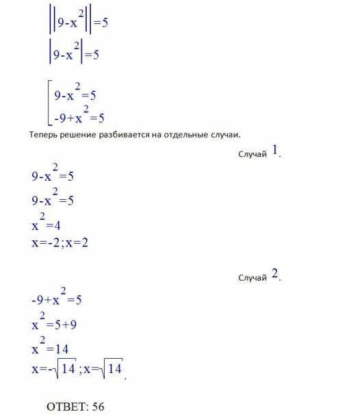 B5 решить уравнение. если корней несколько, в ответе запишите произведение корней. ∣∣9−x2∣∣=5
