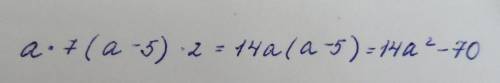 Найдите значение выражения a*7(a*-5)*2 подскажите