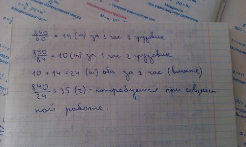 Один грузовик может вывести с поля 840 т зерна за 60 ч а другой - тот же груз за 84 ч сколько нна эт