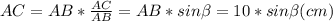 AC=AB* \frac{AC}{AB}=AB*sin \beta = 10*sin \beta(cm)