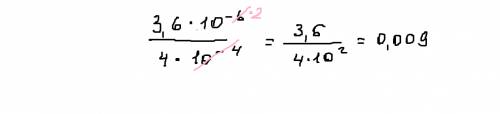 Найти значение выражения 3,6*10^-4/4*10^-4