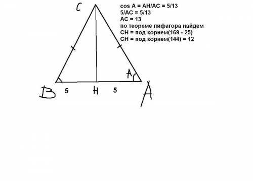 Втреугольнике abc ac=bc, ав=10 cosa=5/13. найдите высоту сн !