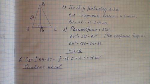 Найти площадь равнобедренного треугольника если боковая сторона 10 а основание 16
