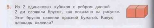 Из 2 одинаковых кубиков с ребром длинной 2 дм сложили брусок,как показано на рисунке.этот брусок окл