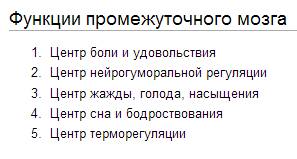 Охарактеризуйте функции: продолговатого мозга, среднего мозга, мост, мозжечок, промежуточный мозг и