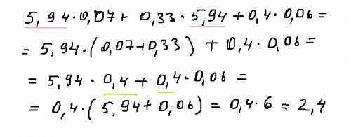 Решить діями 5,94*0,07+0,33*5,94+0,4*0,06 * ето умн.