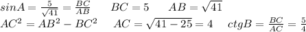 sinA=\frac{5}{\sqrt{41}}=\frac{BC}{AB} \ \ \ \ \ BC=5 \ \ \ \ \ AB=\sqrt{41} \ \ \ \ \ \\ AC^2=AB^2-BC^2 \ \ \ \ AC=\sqrt{41-25}=4 \ \ \ \ ctgB=\frac{BC}{AC}=\frac{5}{4}