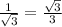 \frac{1}{ \sqrt{3} }= \frac{ \sqrt{3} }{3}