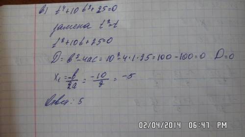 №1 а) х⁴-5х²-36=0 б) y⁴-6y²+8=0 в) t⁴+10t²+25=0 №2 а) х⁴-25х²+144=0 б) y⁴+14y²+48=0 в) x⁴-4x²+4=0