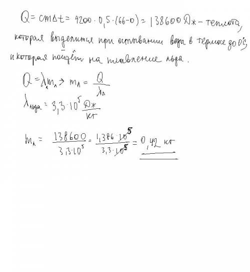 Втермос с большим кол вом льда при t1=0 заливают 0,5 кг воды с температурой 66, при условии тепловог