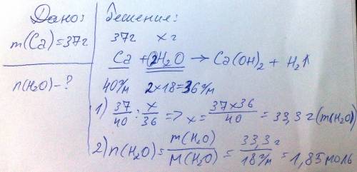 С. 9 класс. масса 37 г кальция взаимодействует с водой. найти количество вещества воды.
