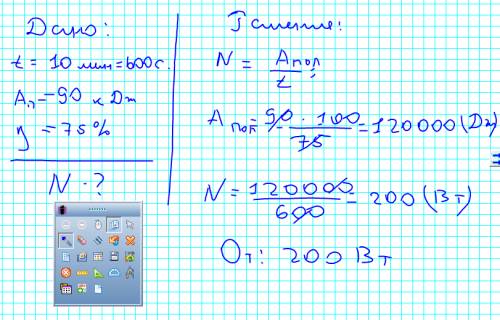 Какова мощность двигателя,который за 10 мин. совершает полезную работу 90 кдж при коэффициенте полез