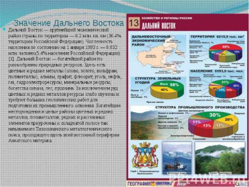 Хозяйство дальнего востока 2014 году презентация, найти