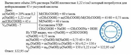 Вычислите объём 20 % го раствора naoh плотностью 1,22 г/см3 который потребуется для нейтрализации 45