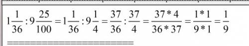 Как разделить подскажите надо 1целую 1\36: на 9целых 25\100 подскажите