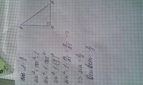 Впрямоугольном треугольнике косинус угла между гипотенузой и катетом равен 4/5.чему равен синус этог