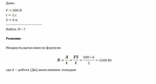 Лошадь перемещает телегу , прикладывая силу в 500 н . какую мощность развивает лошадь , если за еажд