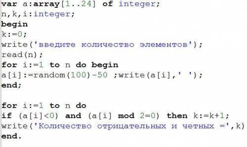 Найти количество четных отрицательных элементов. решить в паскале.