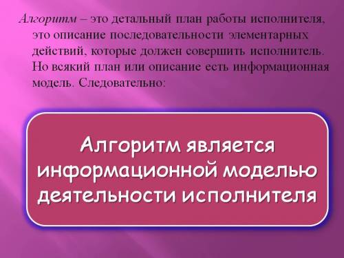 Почему алгоритм является информационной моделью?