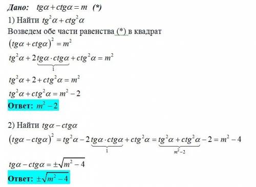 Известно, что tg a+ctg a = m. найти: 1) tg^2 a + ctg^2 a. 2) tg a-ctg a