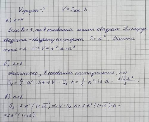 Буду признательна: -) найдите объем n-угольной призмы, все ребра которой равны а, если: а) n=4; б) n