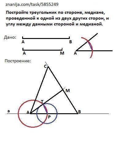 Постройте треугольник по стороне,медиане,проведенной к одной из двух других сторон,и углу между данн