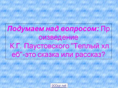 Найдите пословицы и поговорки в рассказе к.г. паустовского теплый хлеб