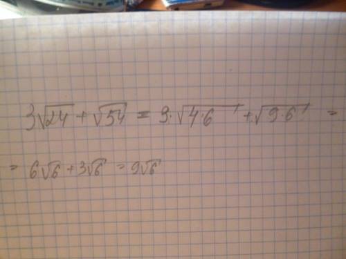 Выражение 3 квадратных корня из 24 + квадратный корень из 54