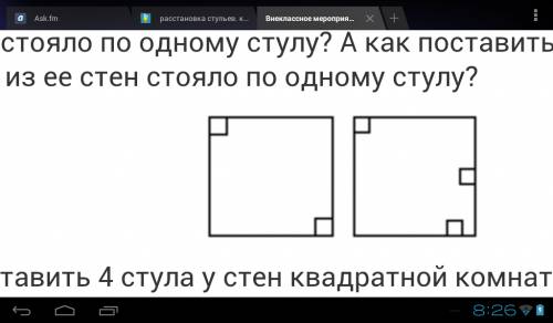 Расстановка стульев. как поставить 2 стула у 4 стен комнаты,чтобы у каждой стены стояло по одному ст