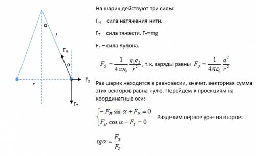 1)два одинаково заряженных шарика массой по 1 г каждый подвешены на шелковых нитях длиной по 98 см.о