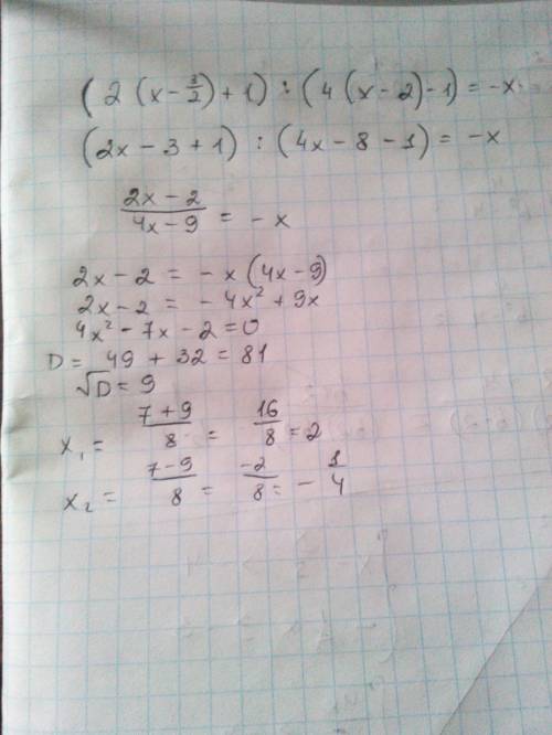 Решите уравнение (2(x-3/2)+1): (4(x-2)-1)=-x