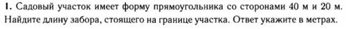 Садовый участок имеет форму прямоугольника со сторонами 40 см и 20 м. найдите длинну забора стоящего