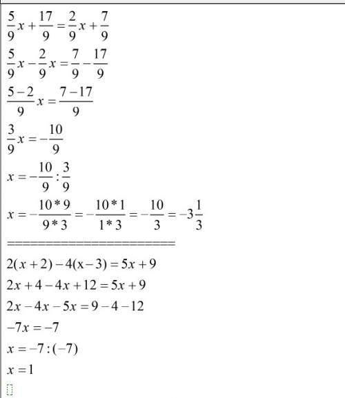 Решите уравнения: 1) 5/9 х + 17/9 = 2/9 х + 7/9 2) 2(х+2) - 4(х-3) = 5х + 9