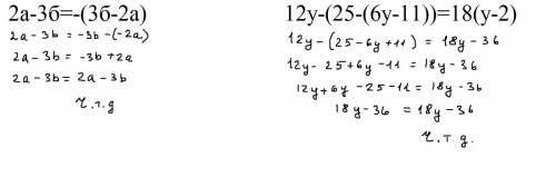 Решить пример докажите тождество: 2а-3б=-(3б-2а) 12у-(25-(6у-11))=18(у-2)