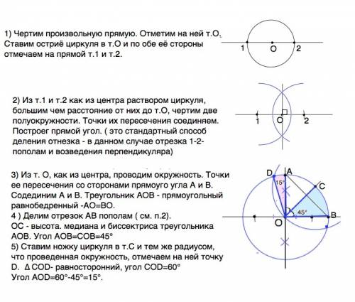 Как построить угол 45 и 15 градусов без транспортира